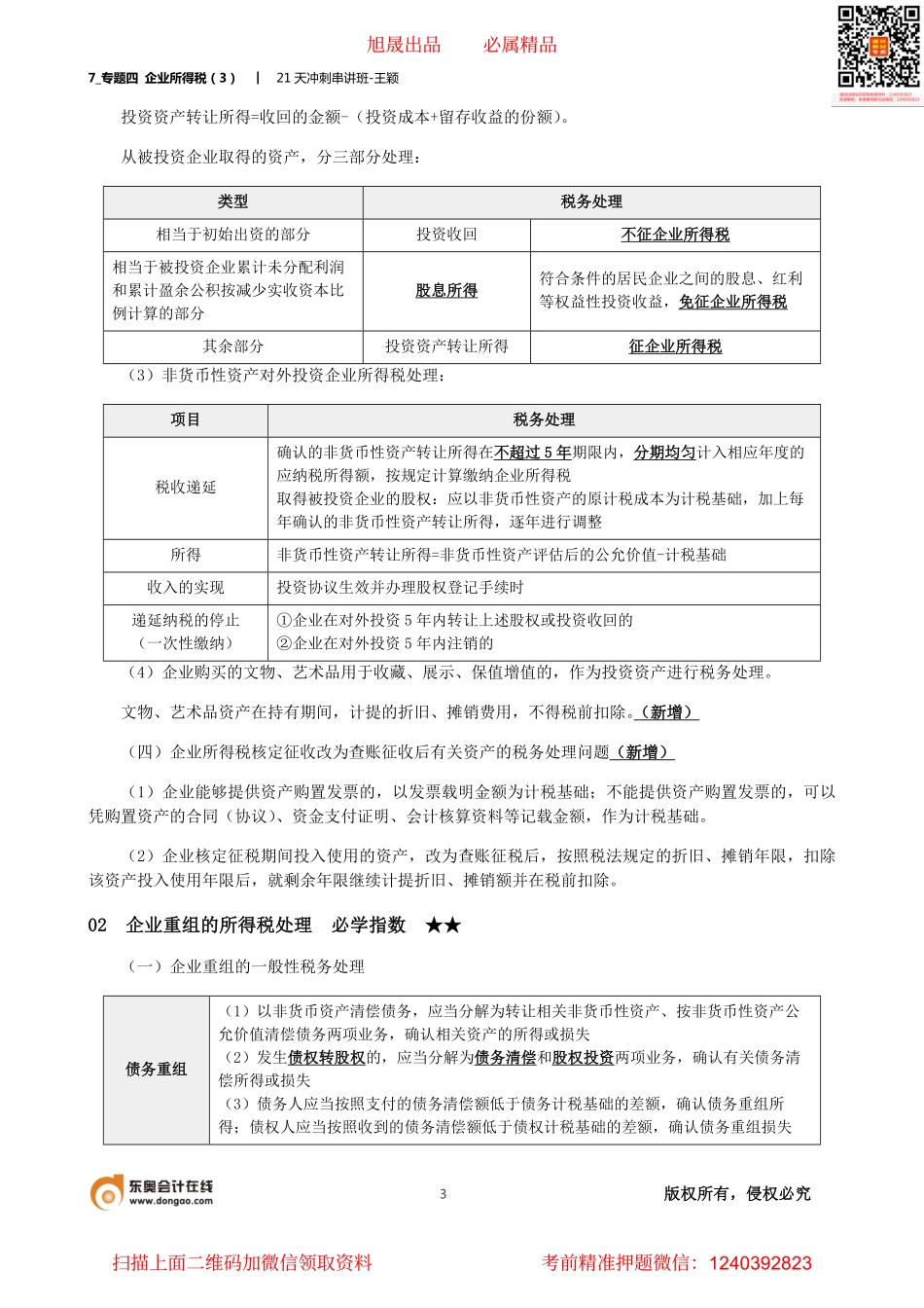 7_专题四 企业所得税（3）.pdf_第3页