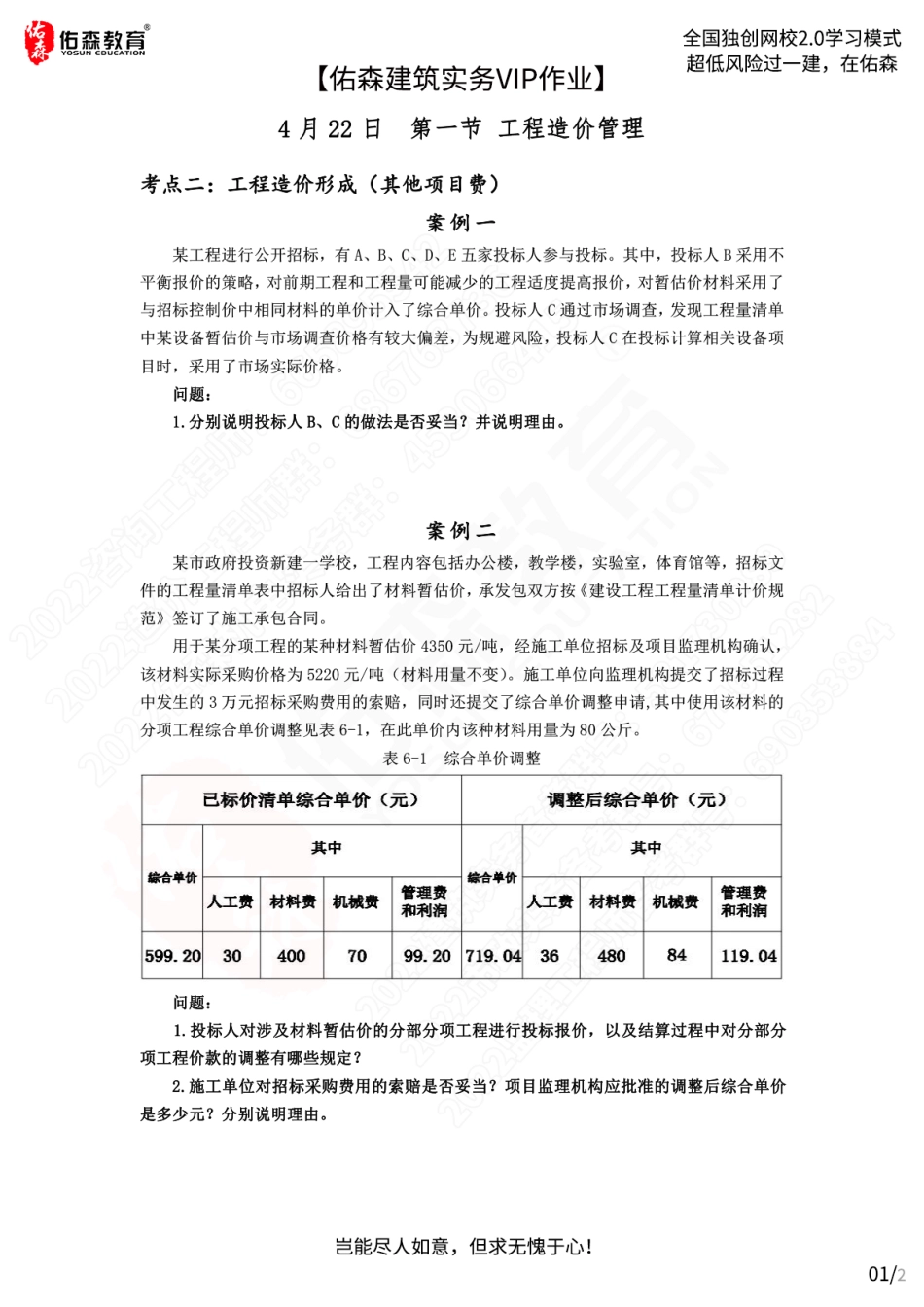 【佑森建筑实务VIP作业】：4月22日.pdf_第1页