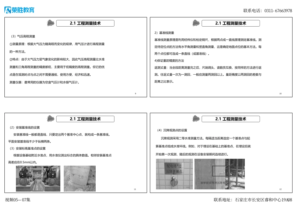 视频05—07集 2.1 工程测量技术（可打印版）.pdf_第3页