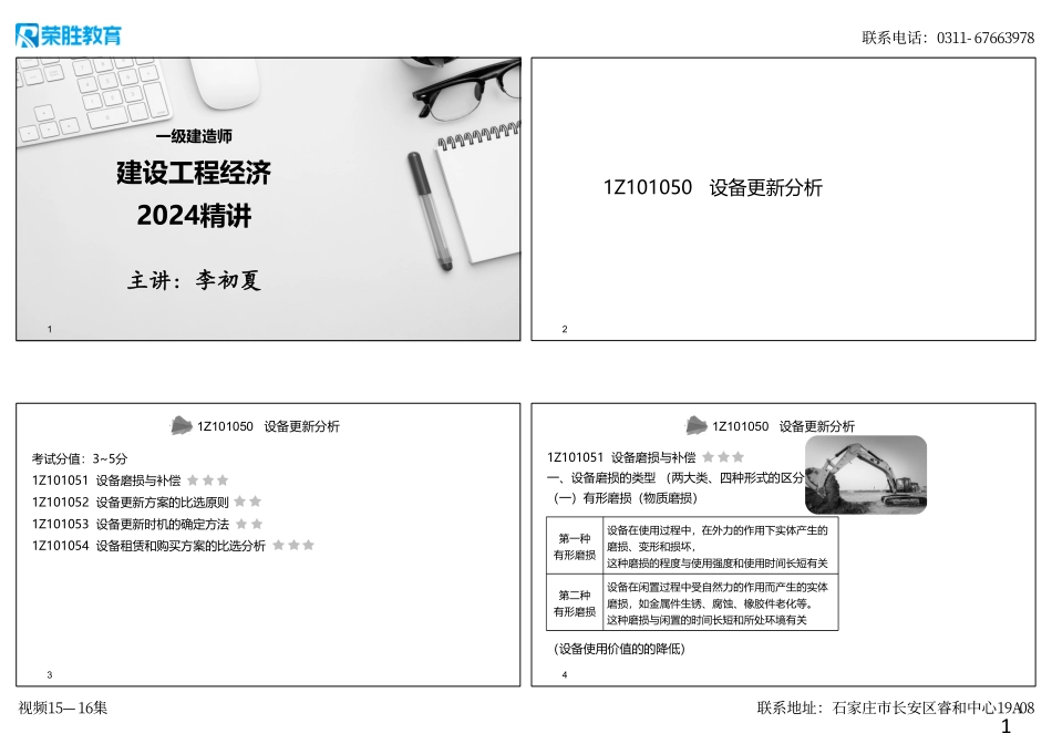 视频15—16集 1Z101050 设备更新分析（可打印版）.pdf_第1页