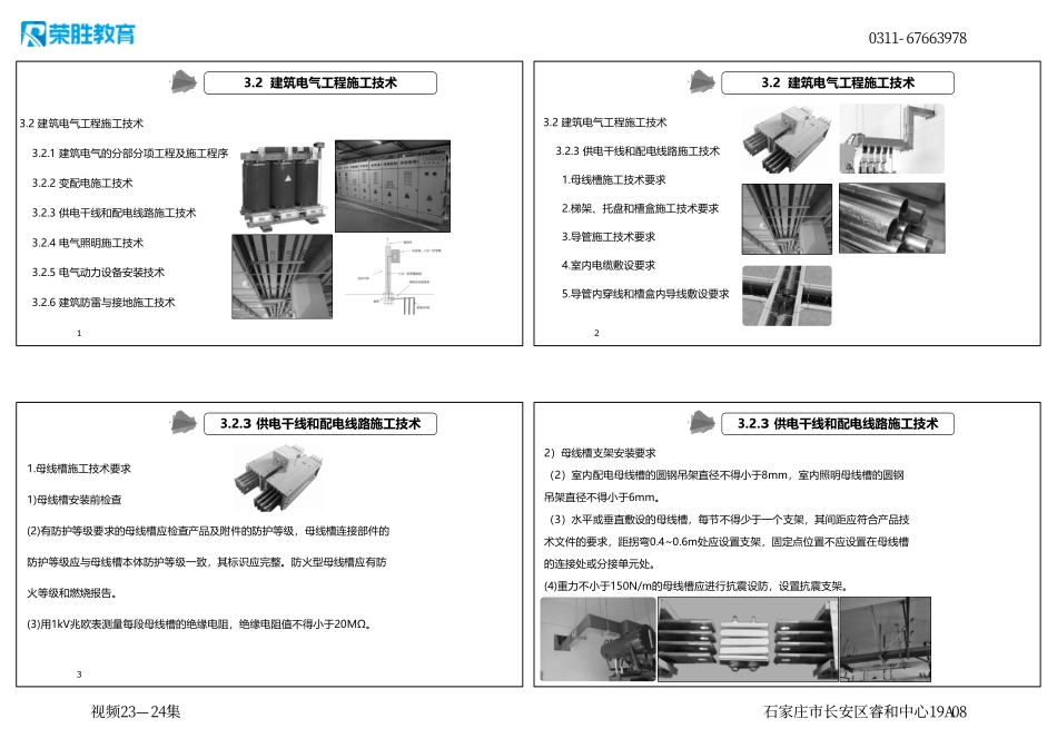 视频23—24集 3.2 建筑电气工程施工技术2（新教材）（可打印版）.pdf_第1页