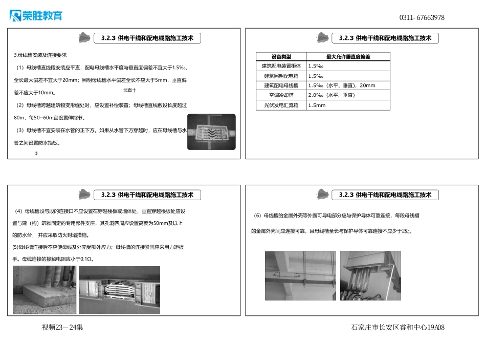 视频23—24集 3.2 建筑电气工程施工技术2（新教材）（可打印版）.pdf_第2页