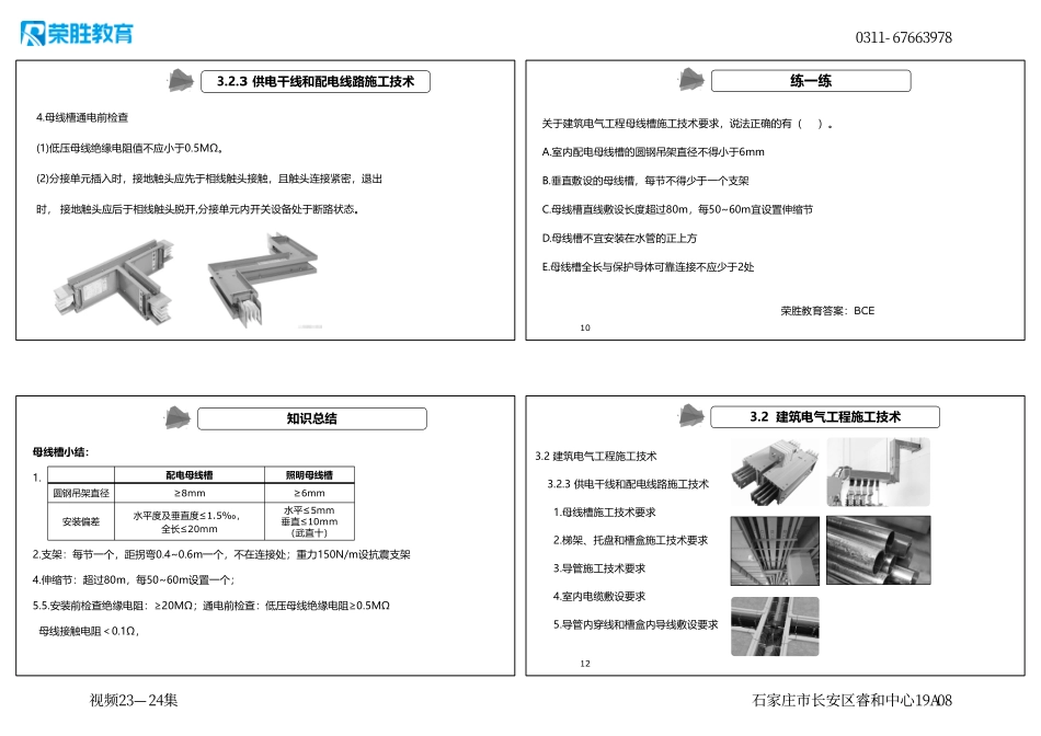 视频23—24集 3.2 建筑电气工程施工技术2（新教材）（可打印版）.pdf_第3页