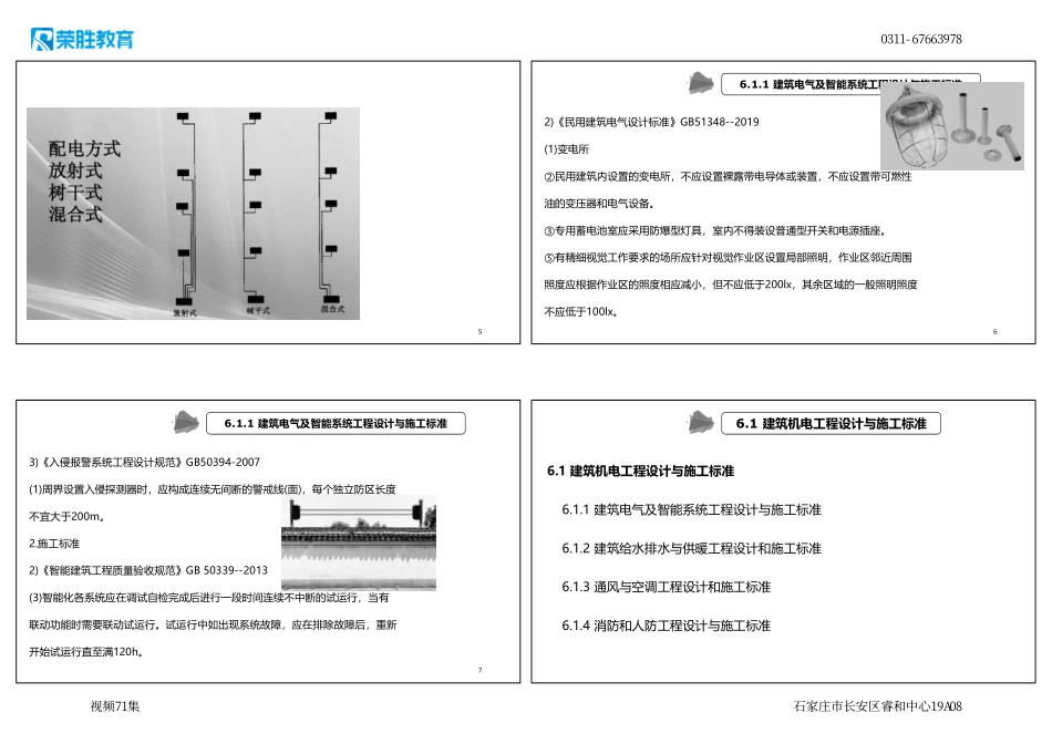 视频71集 6.1 建筑机电工程设计与施工标准（新教材）（可打印版）.pdf_第2页