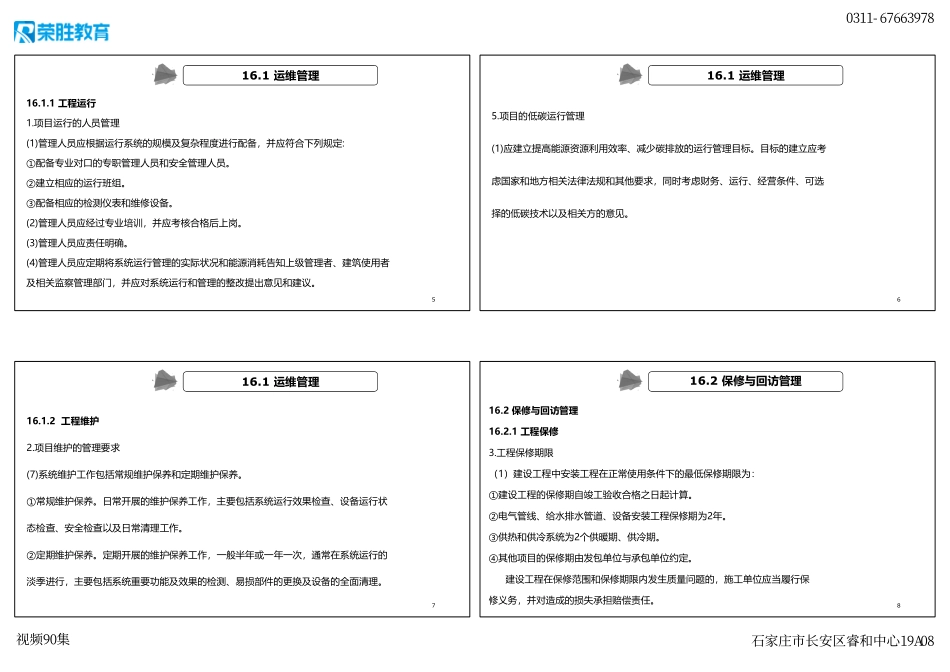 视频90集 第16章 机电工程运维与保修管理（新教材）（可打印版）.pdf_第2页
