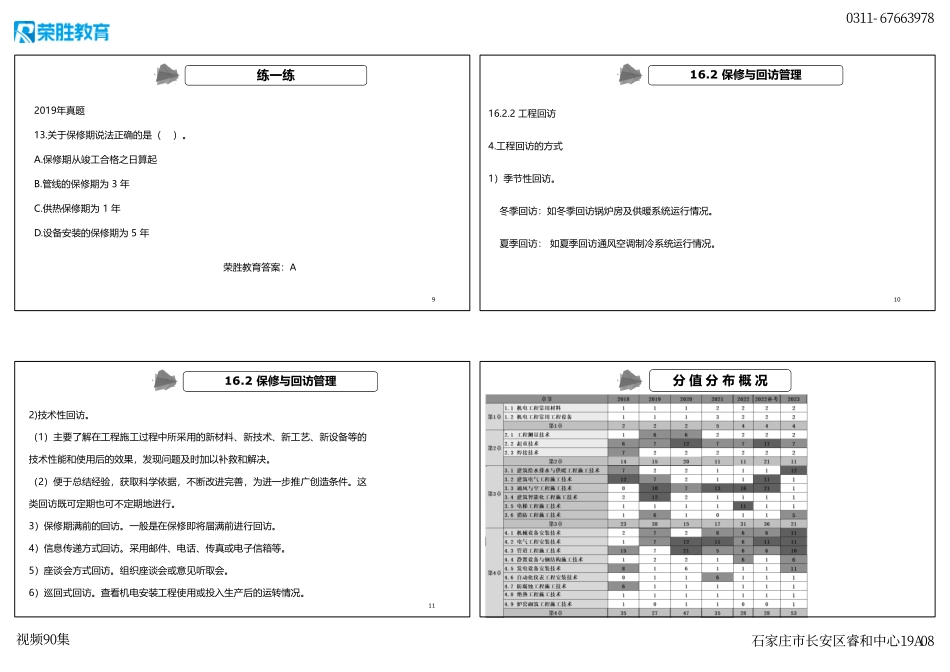 视频90集 第16章 机电工程运维与保修管理（新教材）（可打印版）.pdf_第3页