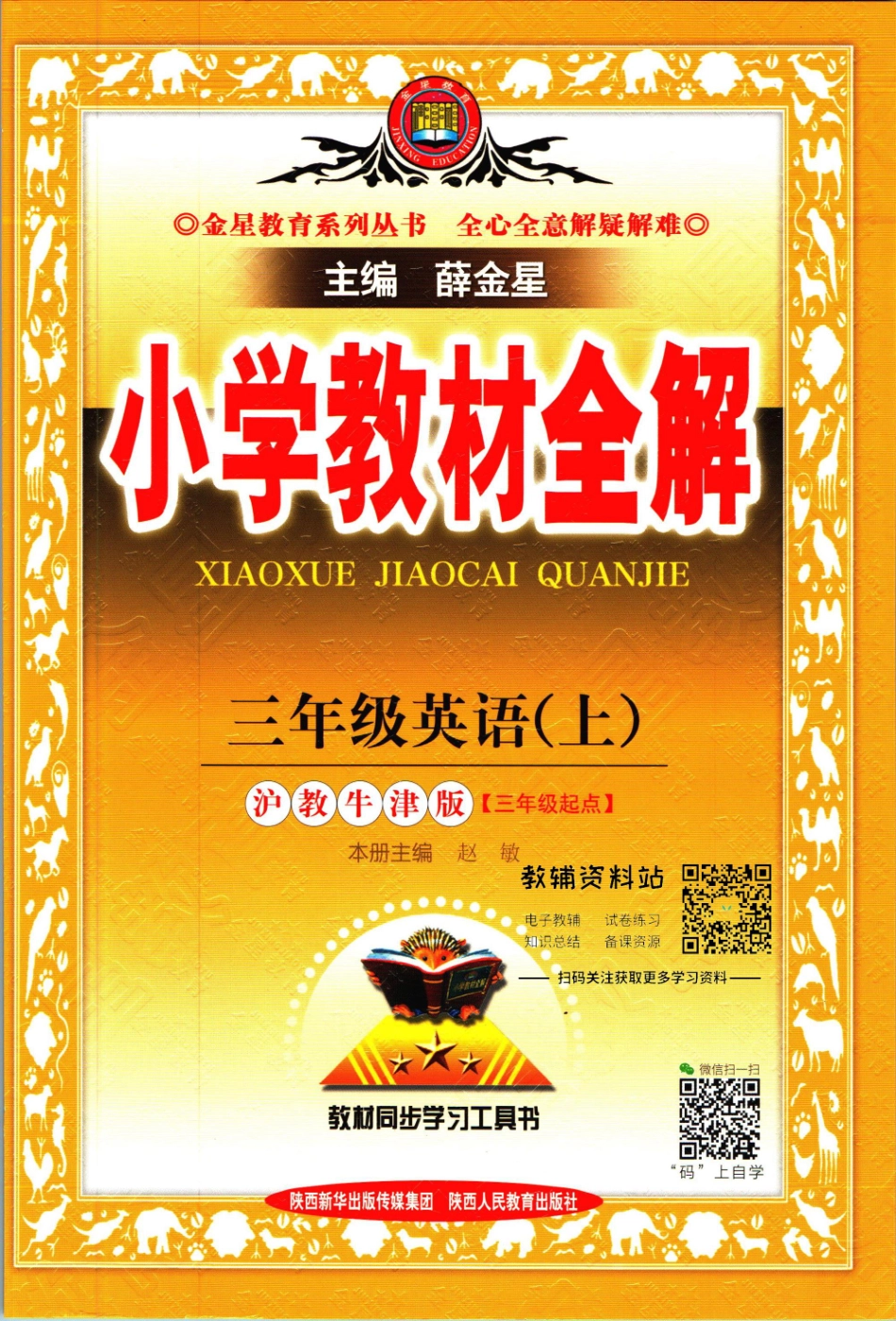 小学教材全解三年级上册英语沪教牛津版【】.pdf_第1页
