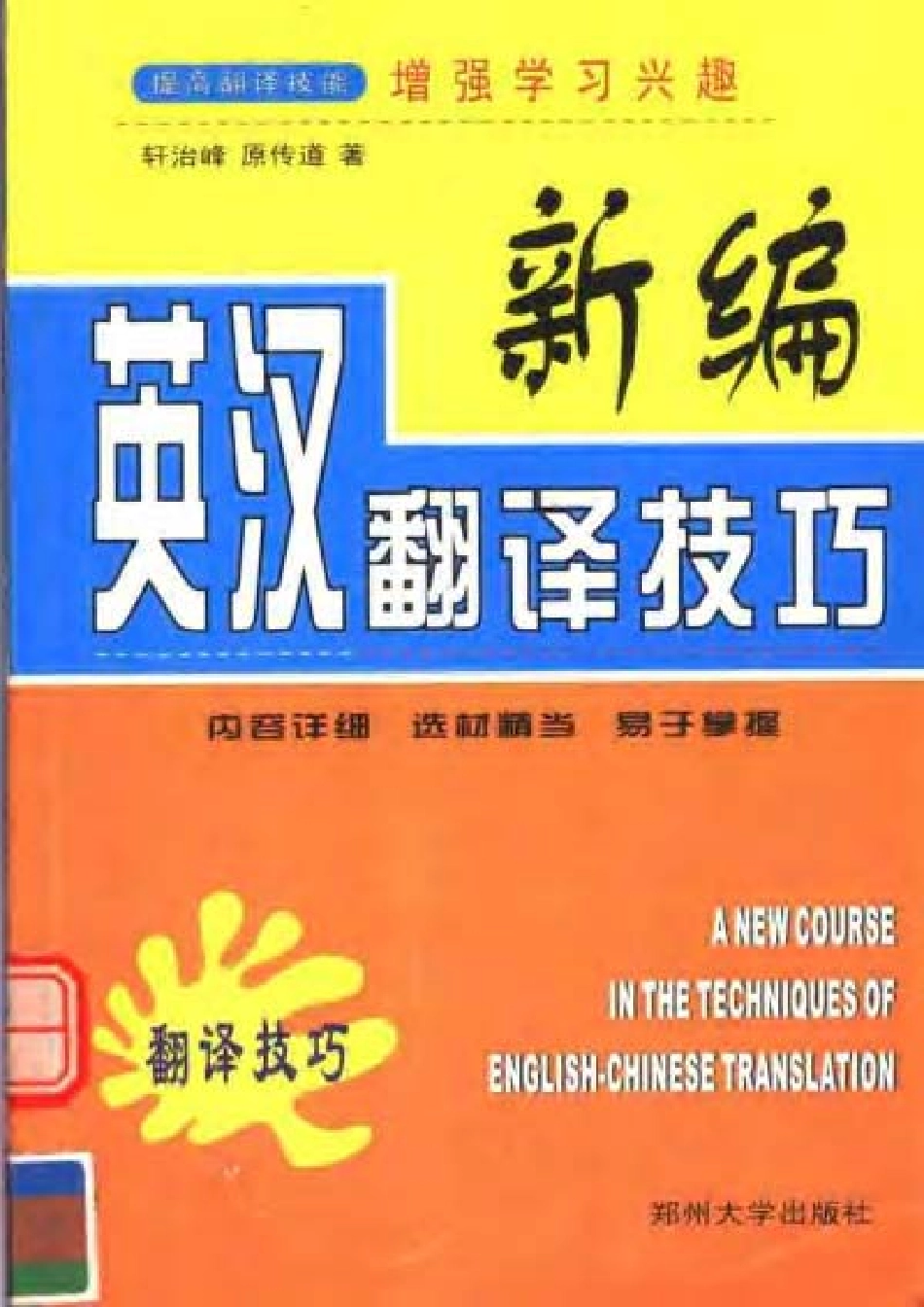 轩治峰：新编英汉翻译技巧.pdf_第1页