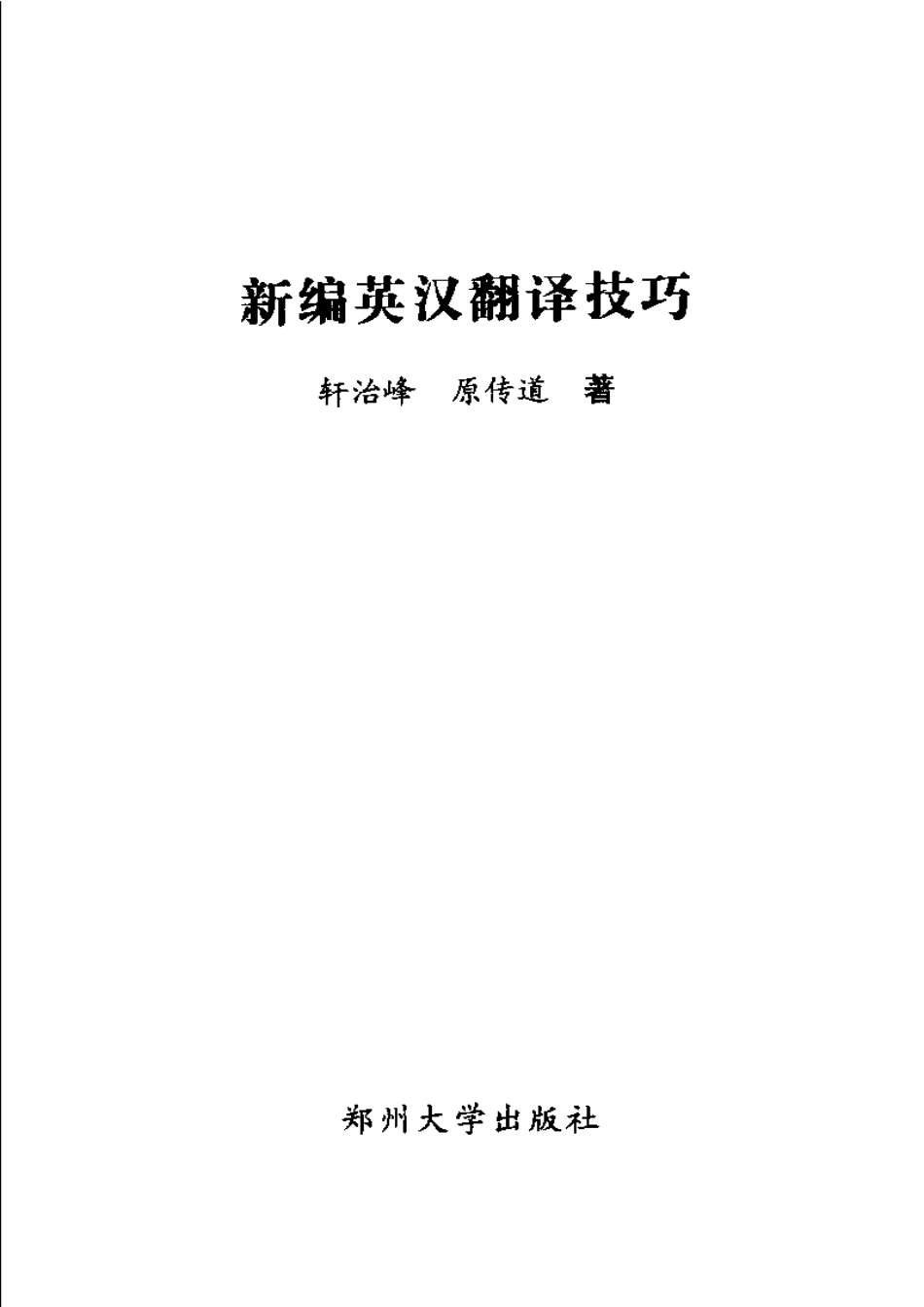 轩治峰：新编英汉翻译技巧.pdf_第3页