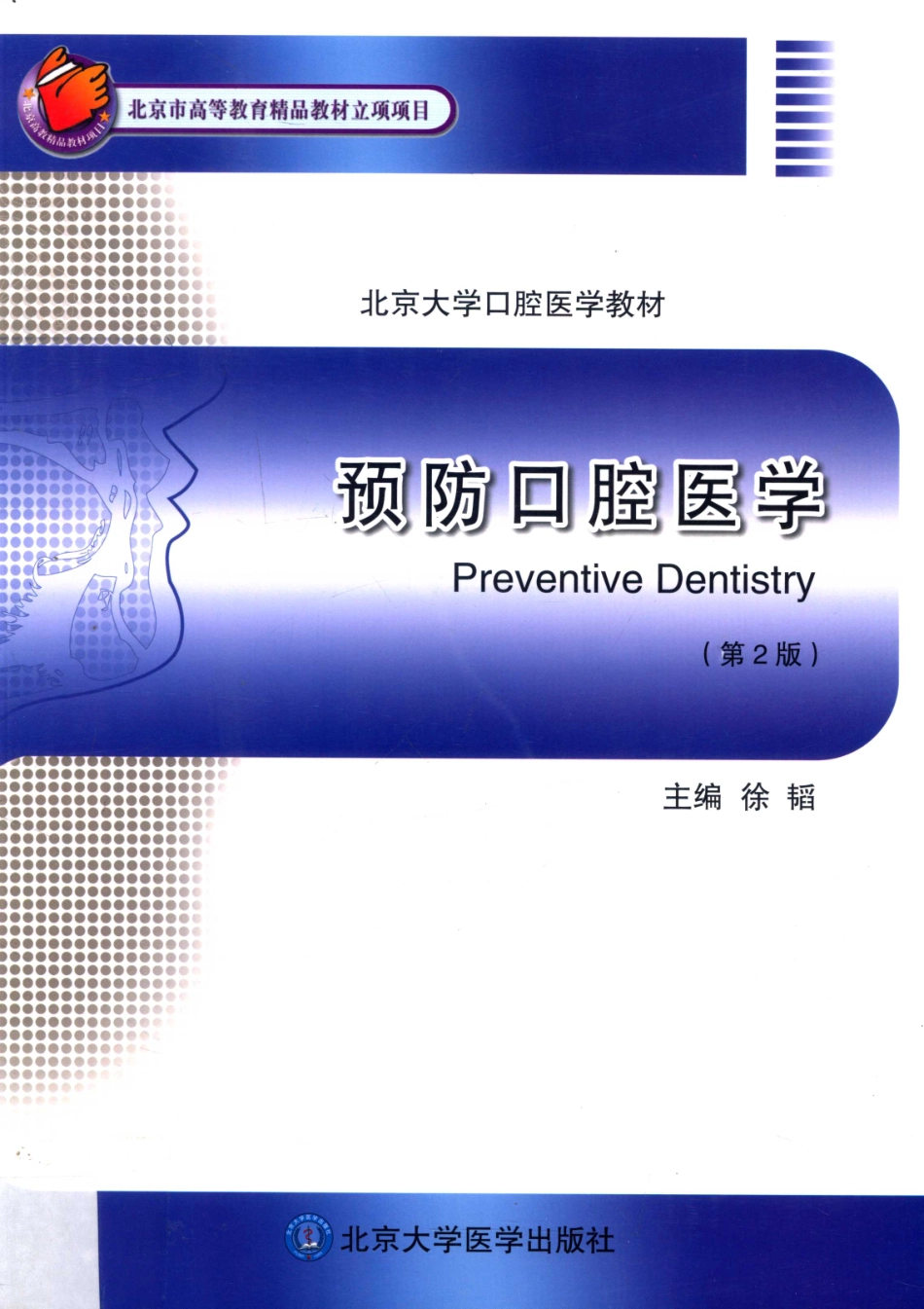 预防口腔医学第2版=Preventive dentistry_13724114.pdf_第1页