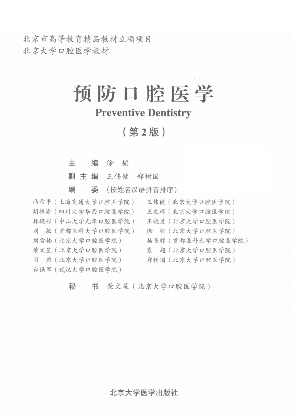 预防口腔医学第2版=Preventive dentistry_13724114.pdf_第3页