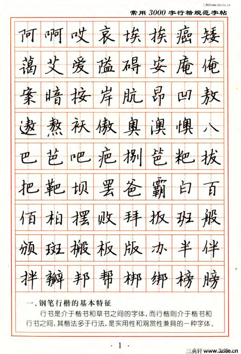 张秀3000字行楷规范字帖.pdf_第1页