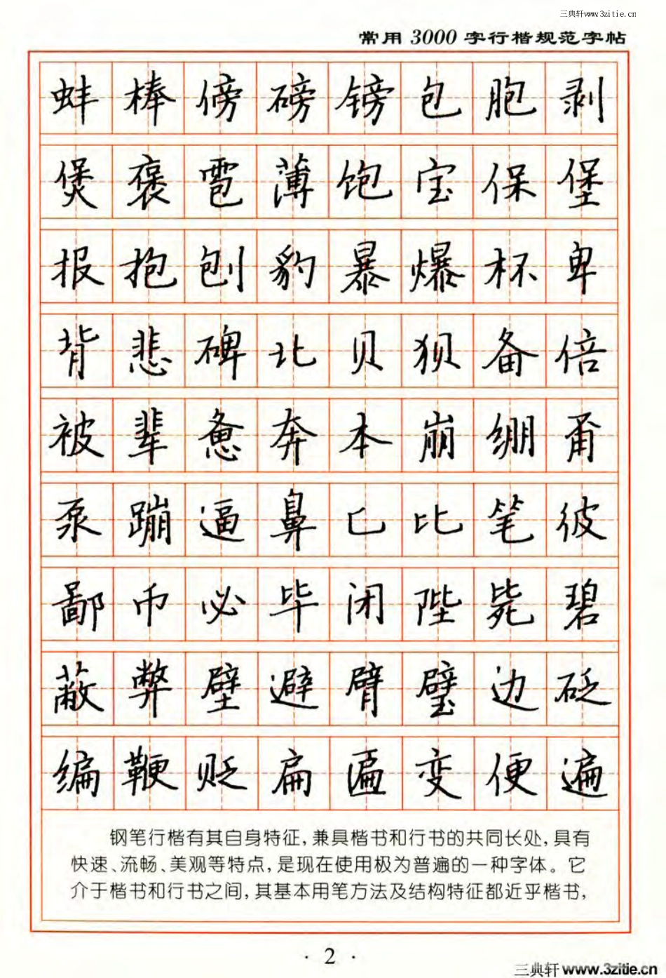 张秀3000字行楷规范字帖.pdf_第2页