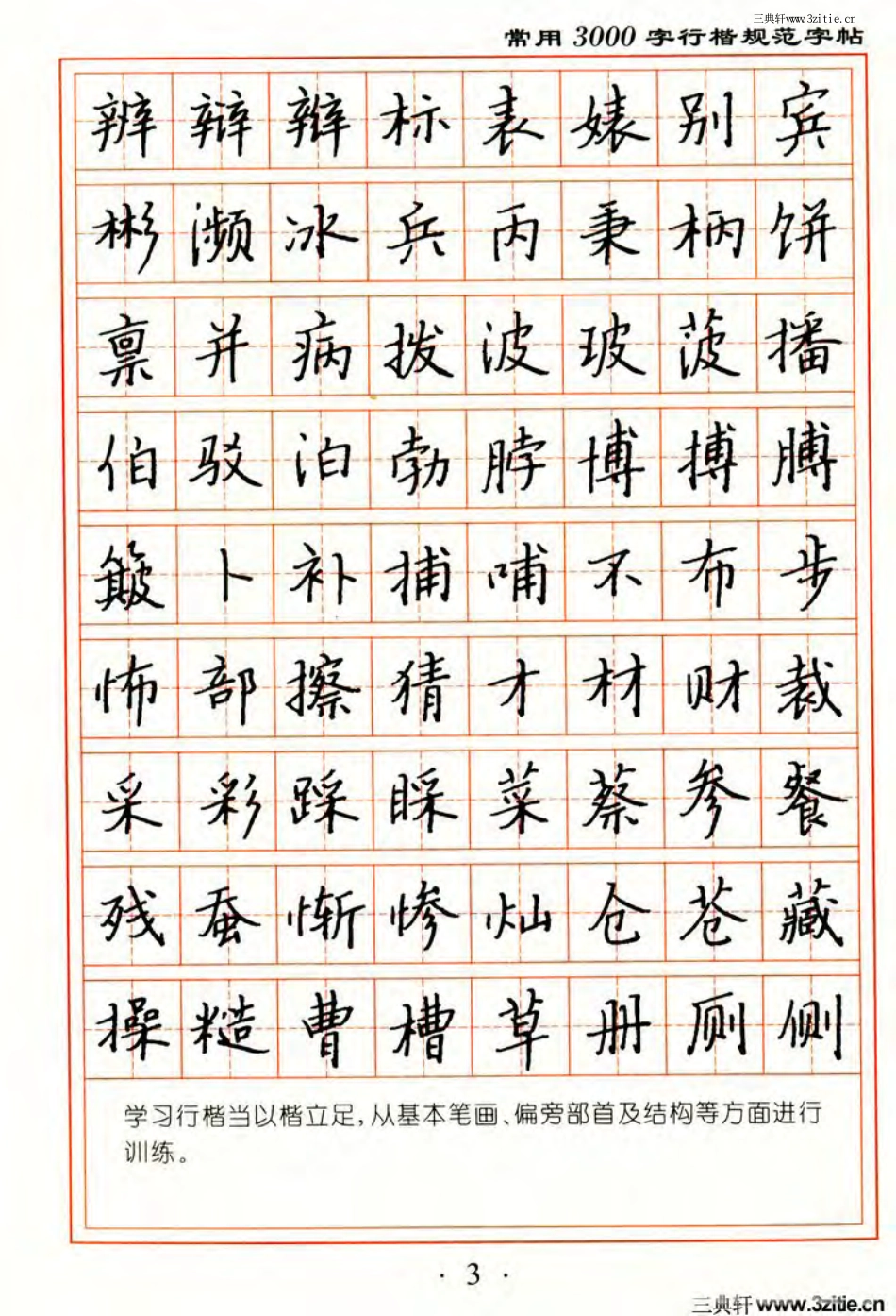 张秀3000字行楷规范字帖.pdf_第3页