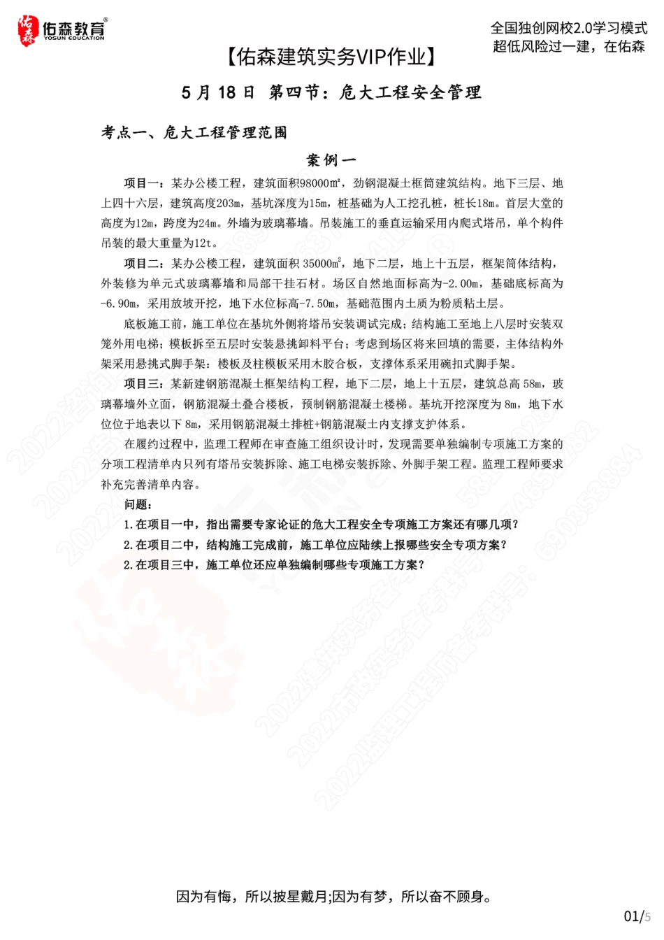 【佑森建筑实务VIP作业】：5月18日.pdf_第1页