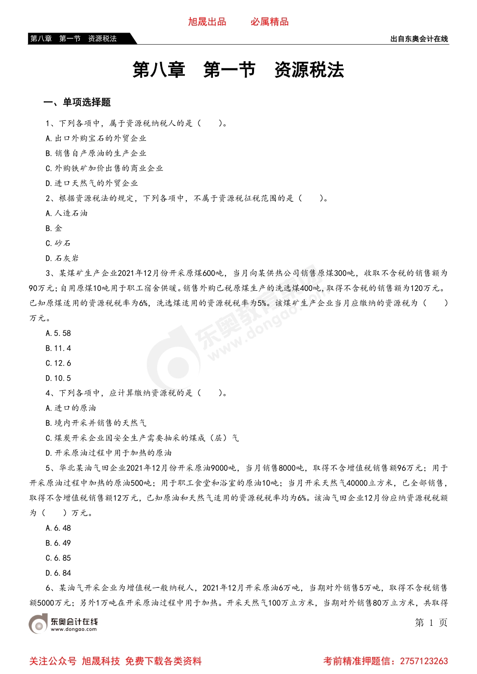 08第八章 第一节 资源税法.pdf_第1页