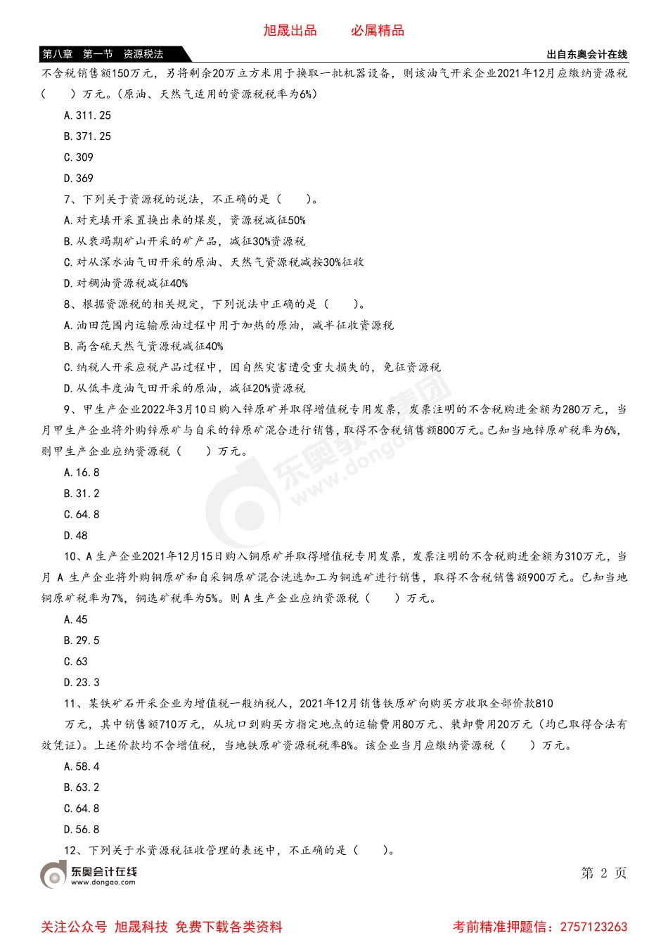 08第八章 第一节 资源税法.pdf_第2页