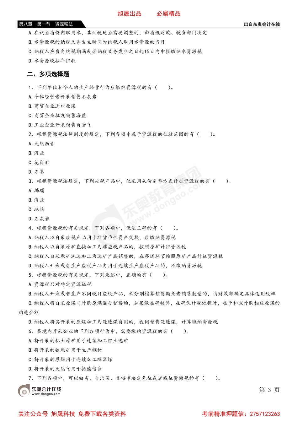 08第八章 第一节 资源税法.pdf_第3页