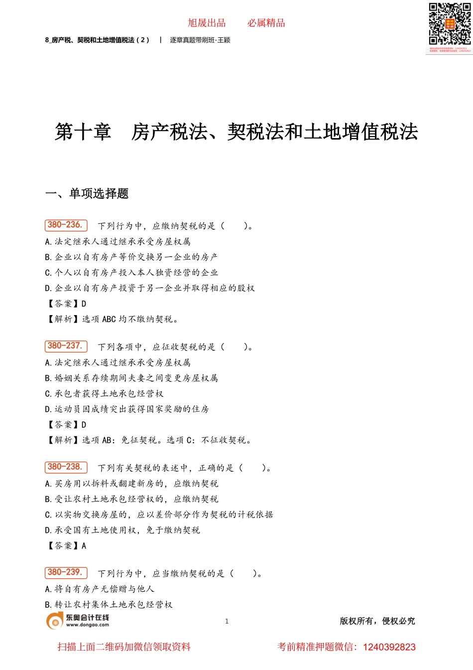 8_房产税、契税和土地增值税法（2）.pdf_第1页