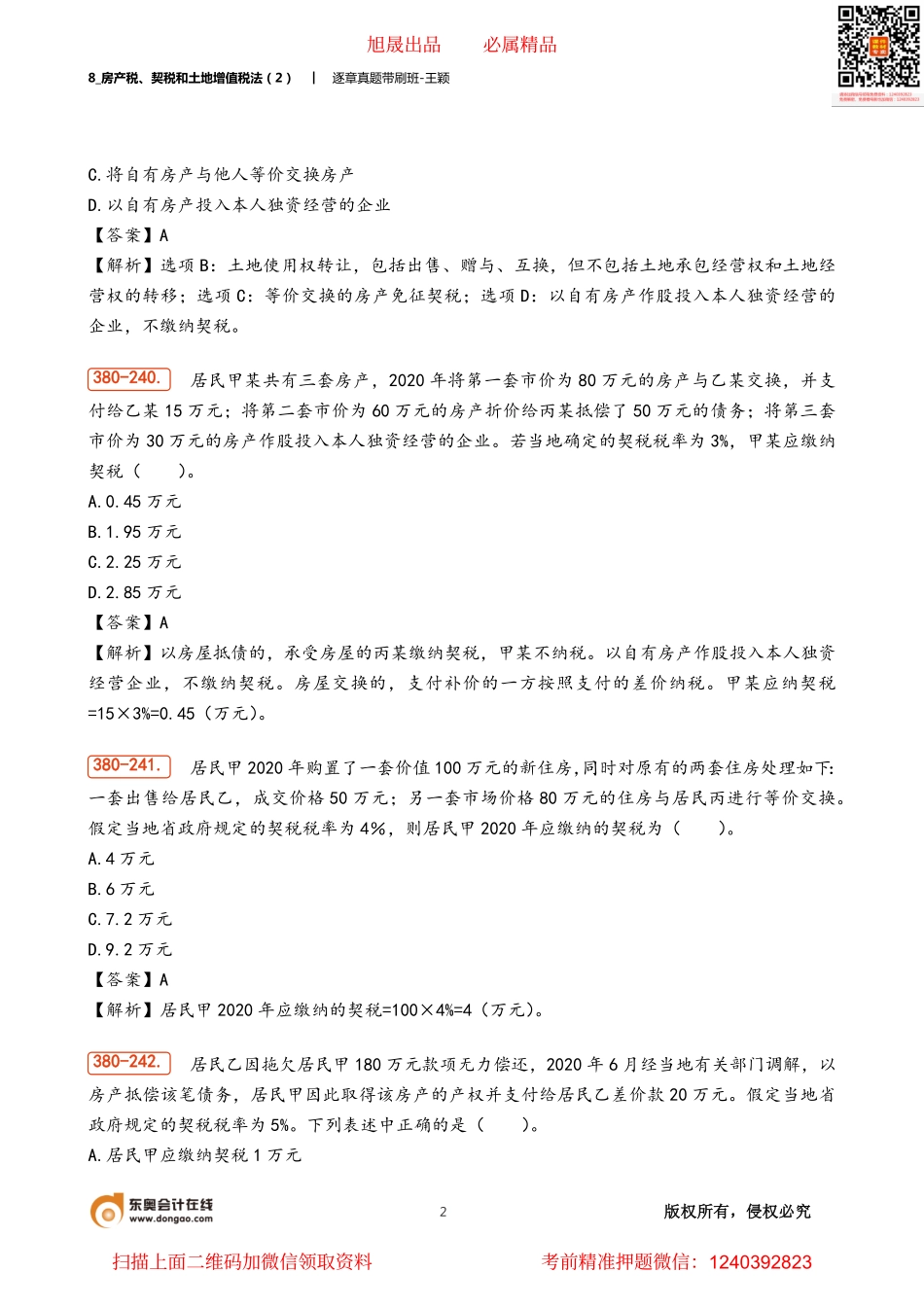 8_房产税、契税和土地增值税法（2）.pdf_第2页