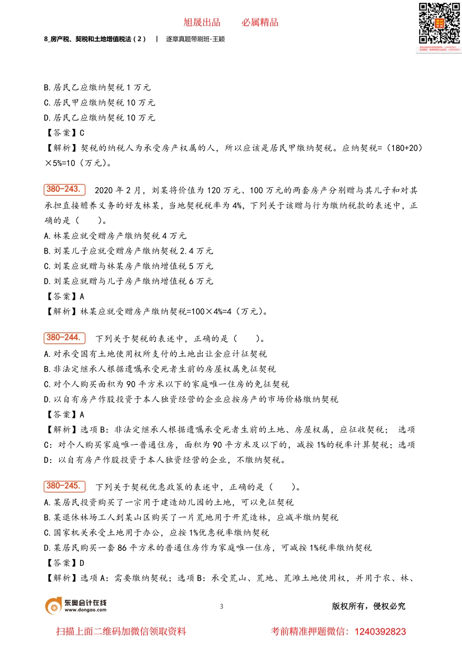 8_房产税、契税和土地增值税法（2）.pdf_第3页