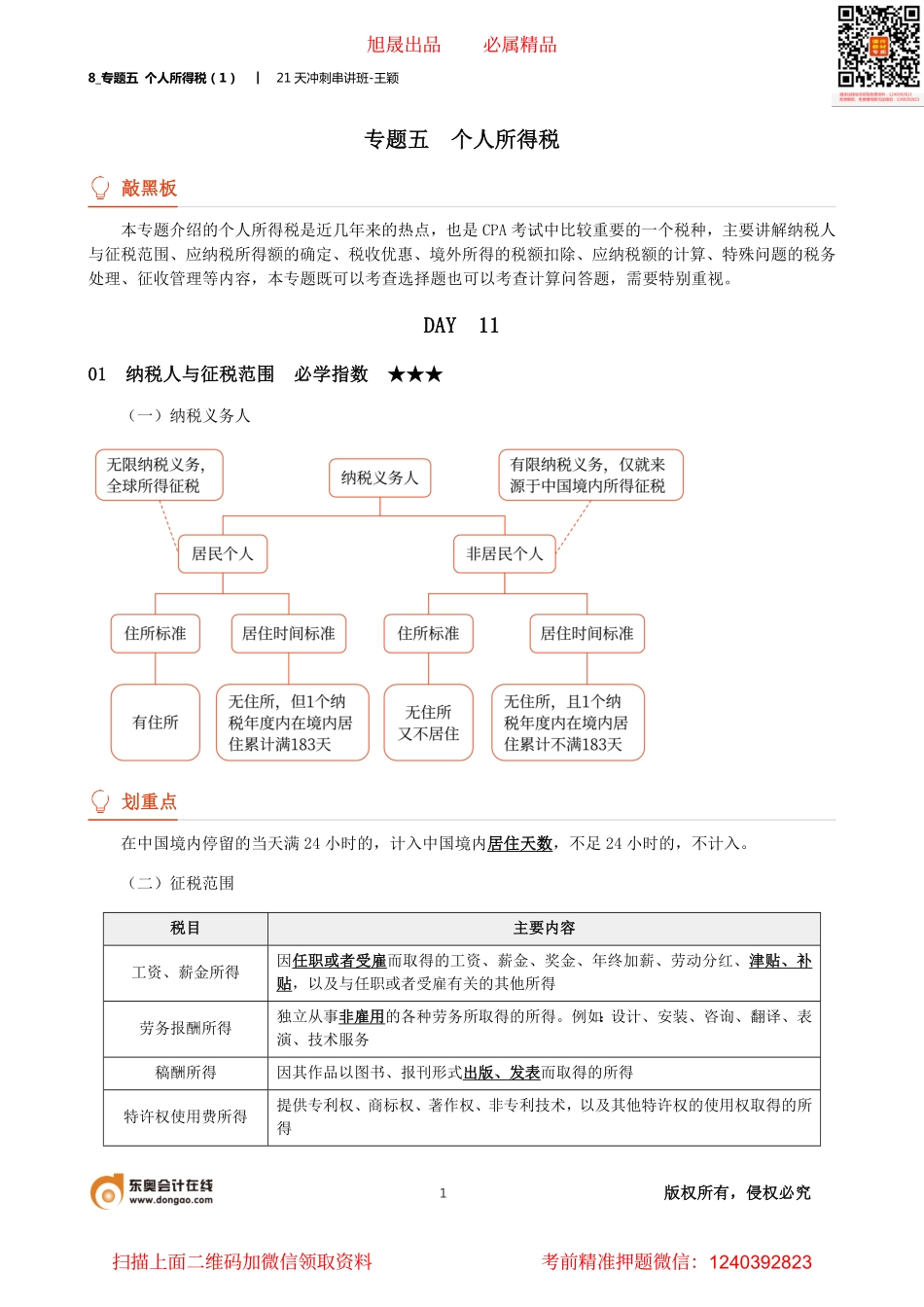 8_专题五 个人所得税（1）.pdf_第1页