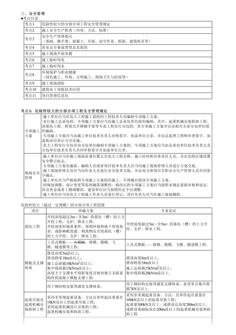 09、第三部分　第03讲　施工管理的核心知识点—安全管理（一）.pdf_第1页
