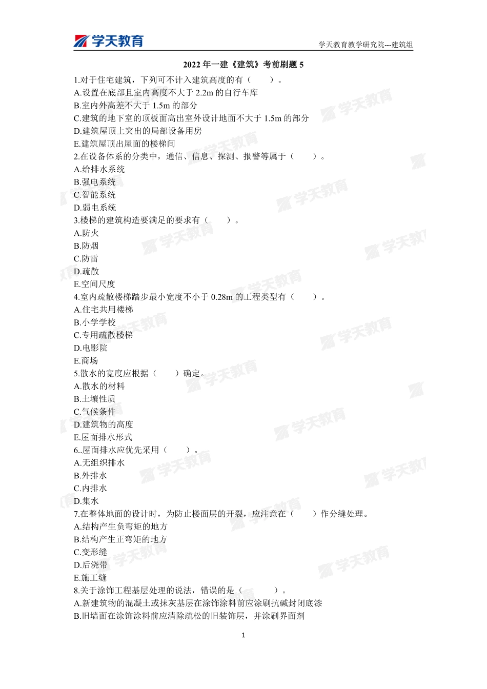 09.2022年一建【建筑】刷题-题目（9月30日）.pdf_第1页