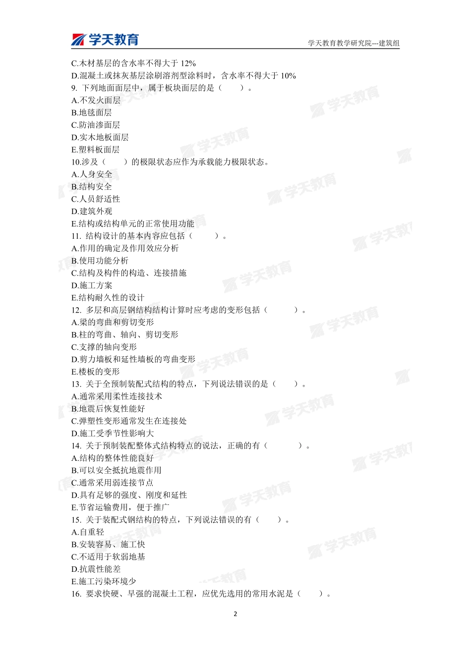 09.2022年一建【建筑】刷题-题目（9月30日）.pdf_第2页