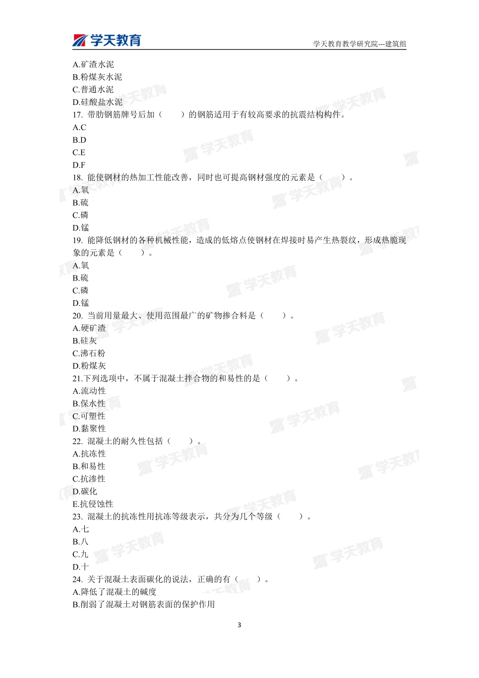 09.2022年一建【建筑】刷题-题目（9月30日）.pdf_第3页