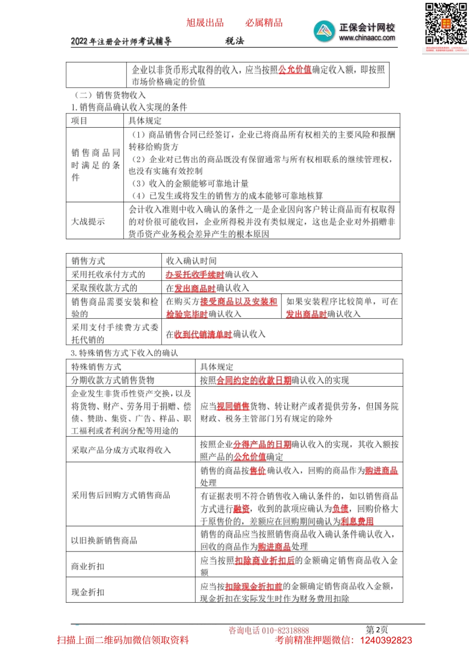 09企业所得税收入额、工资薪金、三项经费（2022.04.11）.pdf_第2页