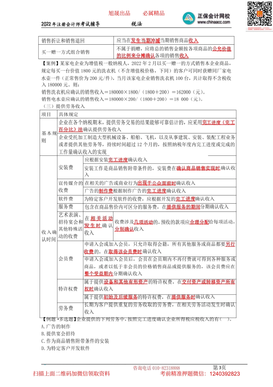 09企业所得税收入额、工资薪金、三项经费（2022.04.11）.pdf_第3页