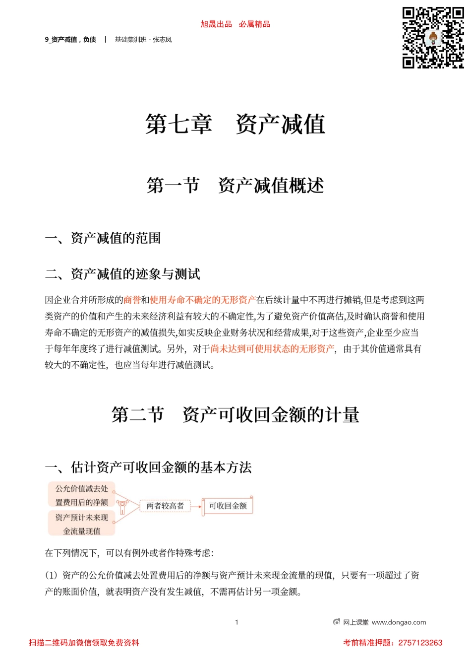9_资产减值负债.pdf_第1页