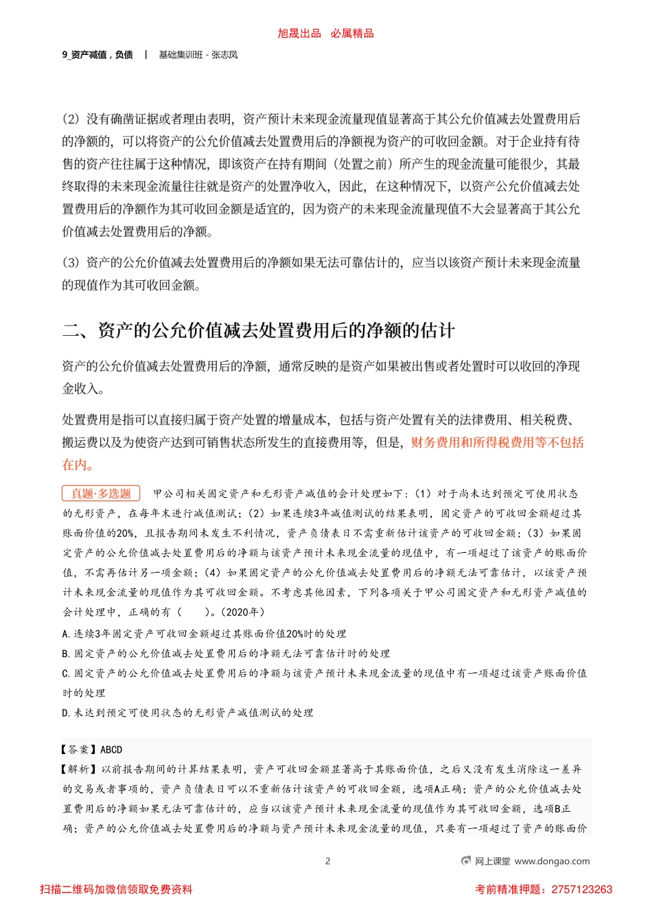 9_资产减值负债.pdf_第2页
