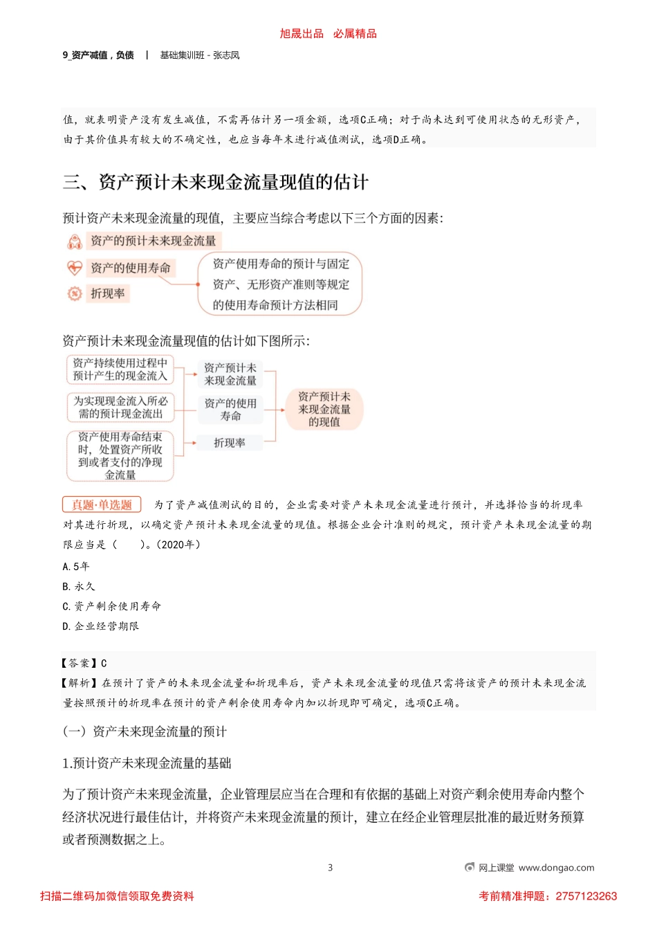 9_资产减值负债.pdf_第3页