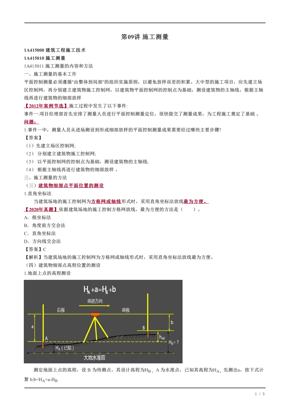 10、施工测量.pdf_第1页