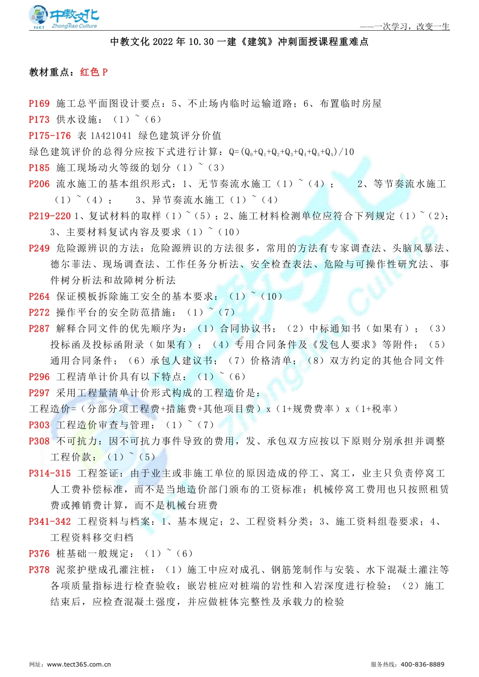 10.30一建建筑冲刺面授课重难点.pdf_第1页