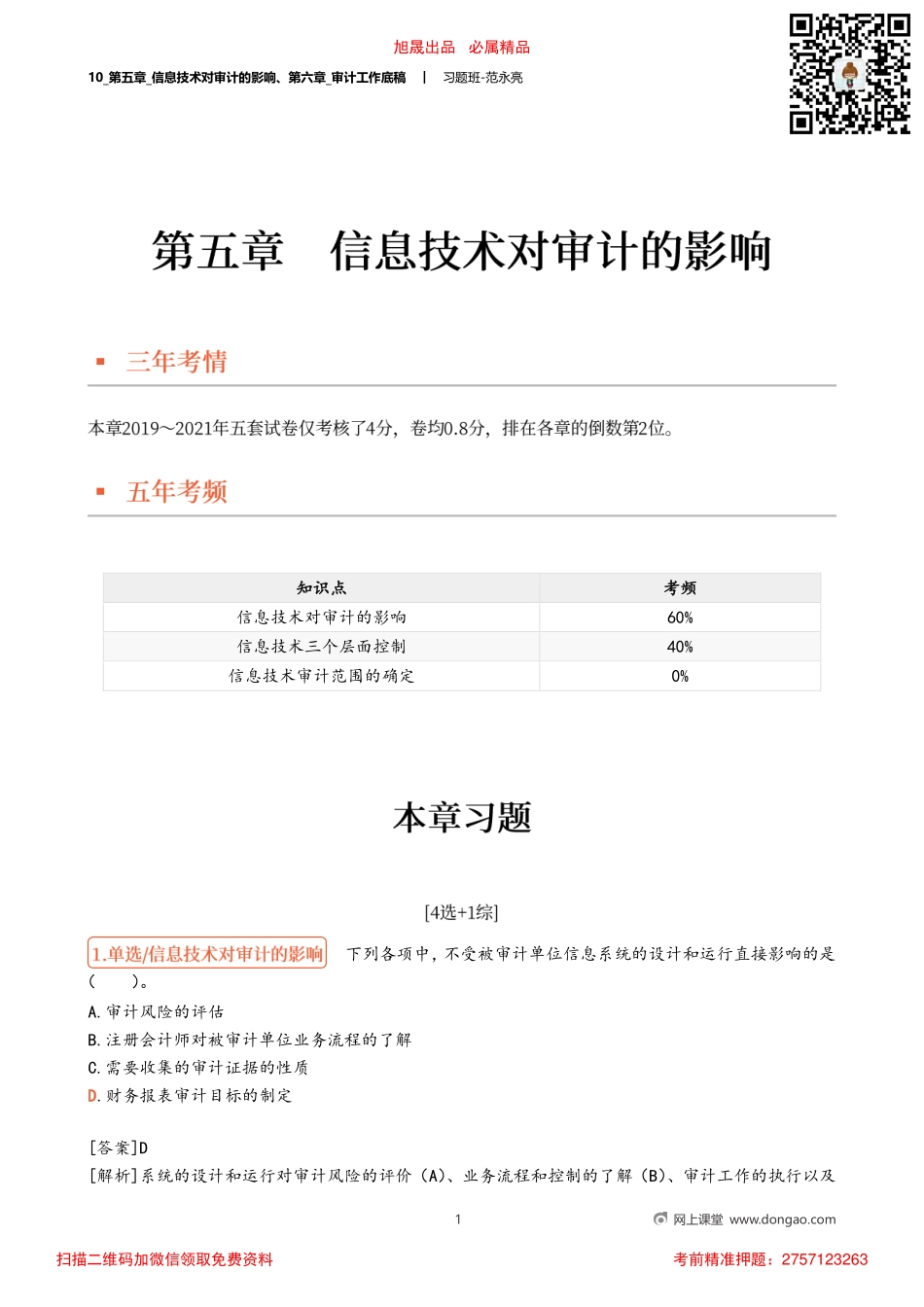 10_第五章_信息技术对审计的影响、第六章_审计工作底稿.pdf_第1页