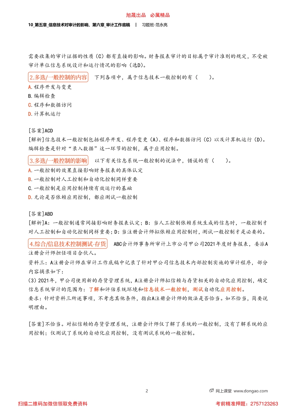 10_第五章_信息技术对审计的影响、第六章_审计工作底稿.pdf_第2页