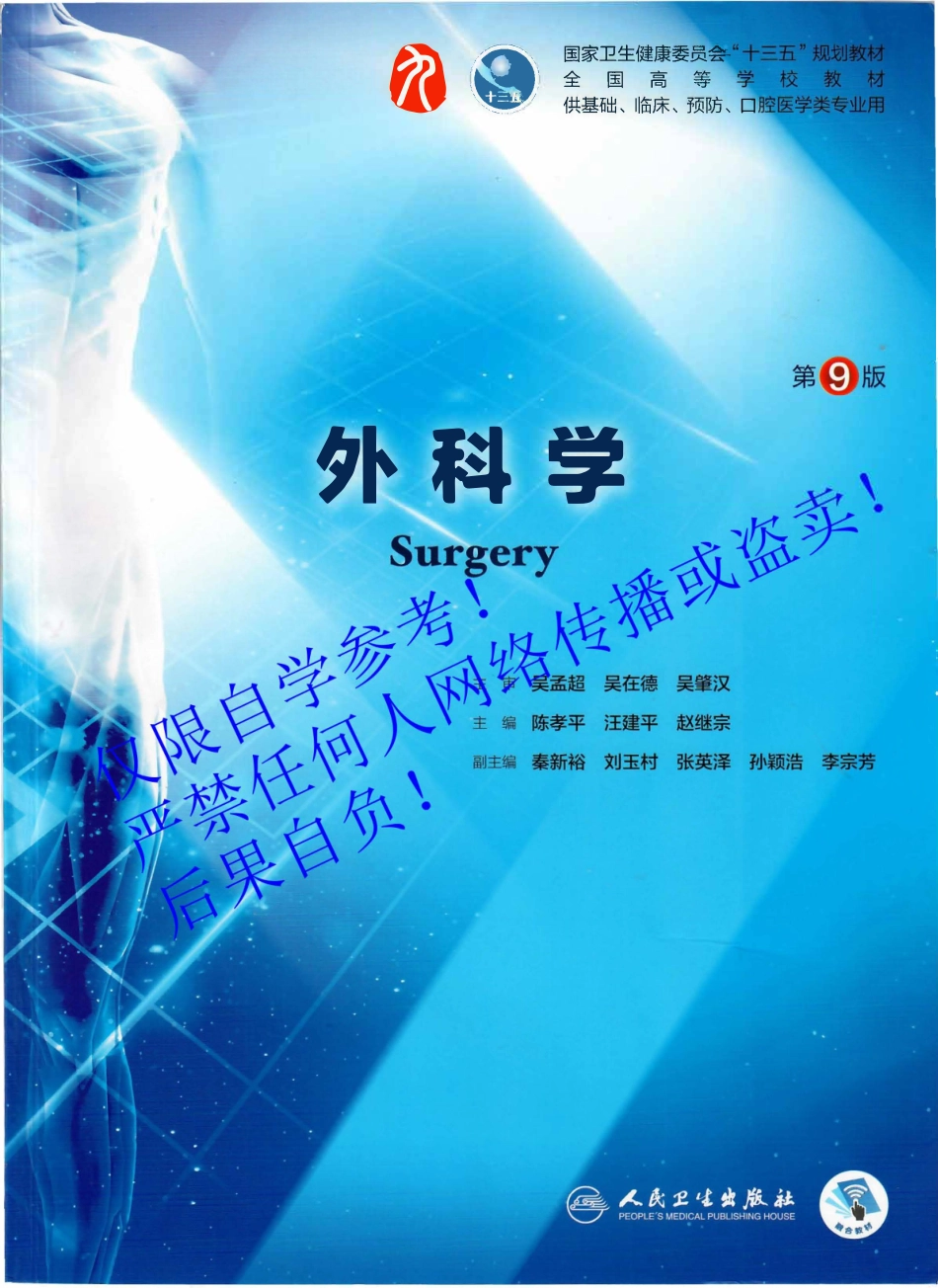 22.《外科学》人卫第9版教材--高清彩色.pdf_第1页