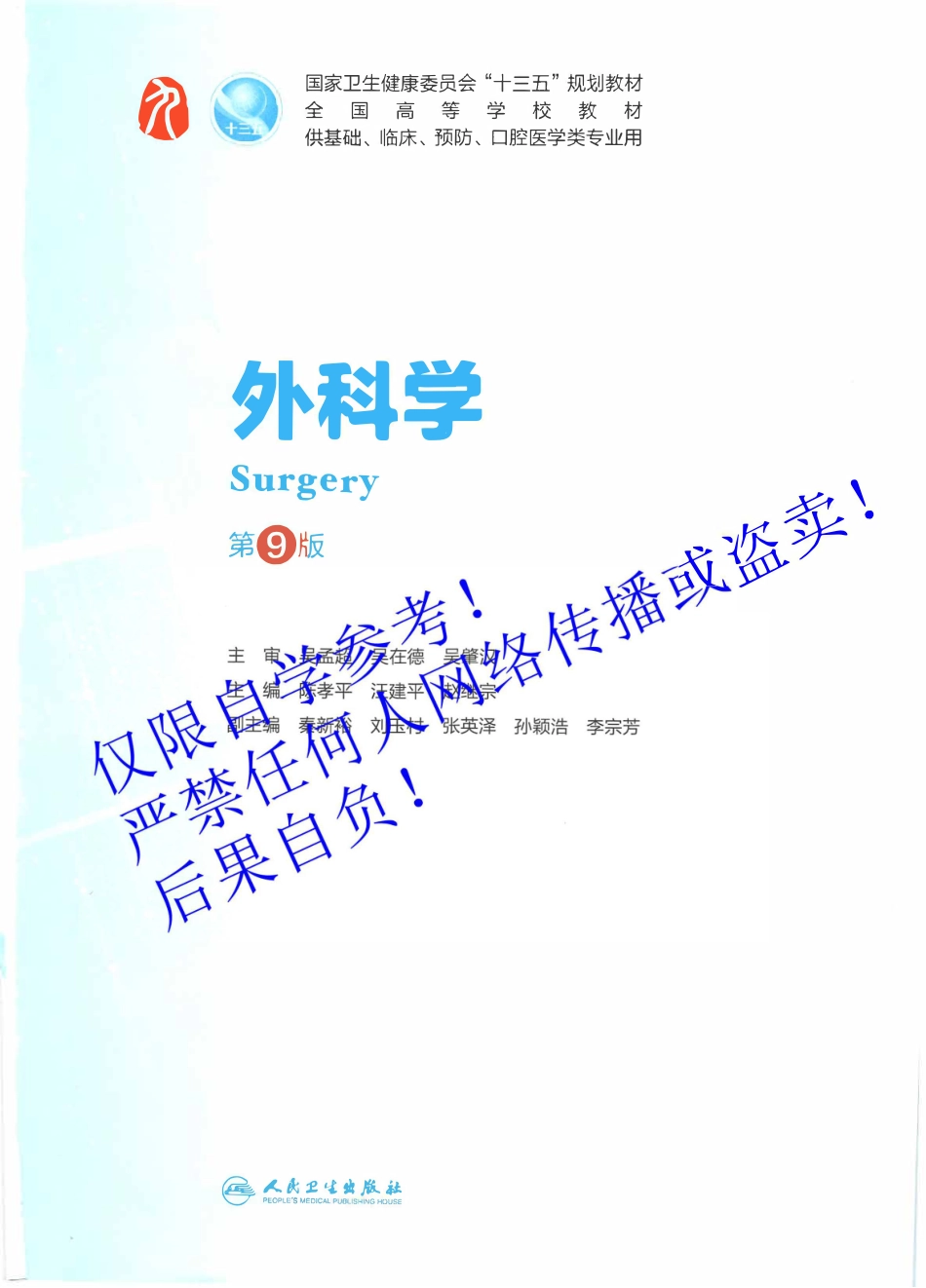 22.《外科学》人卫第9版教材--高清彩色.pdf_第2页