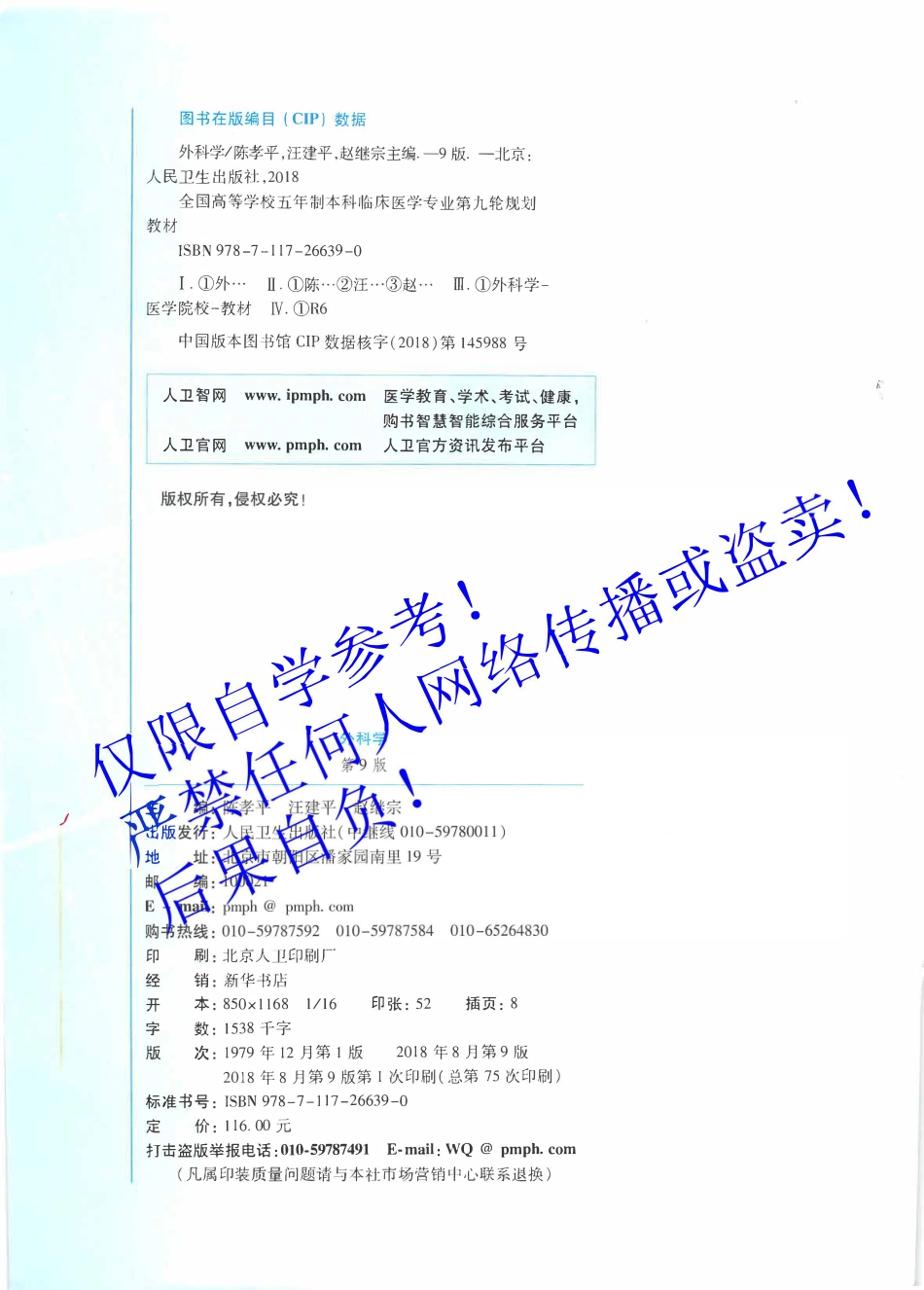 22.《外科学》人卫第9版教材--高清彩色.pdf_第3页