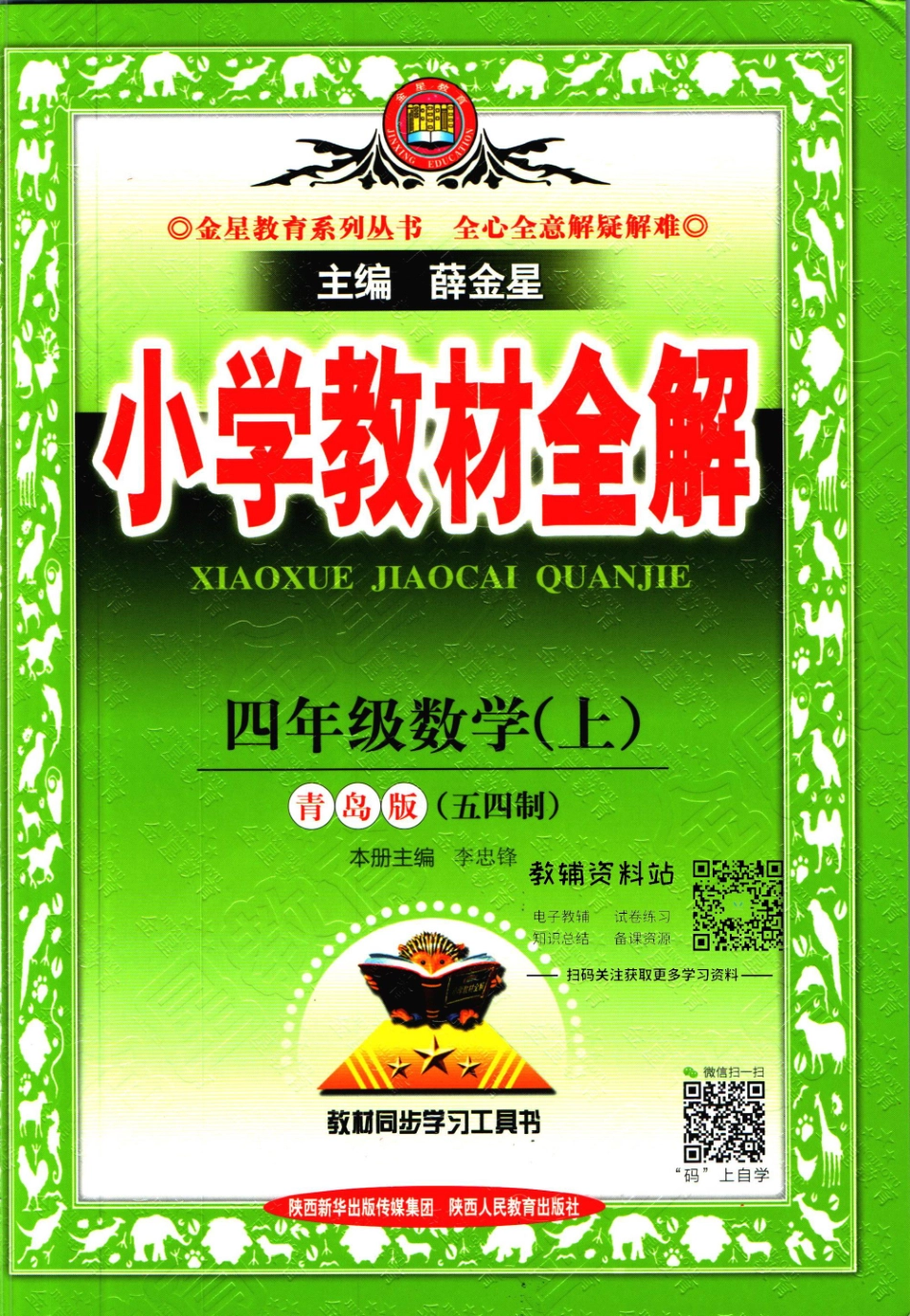 小学教材全解四年级上册数学青岛五四制.pdf_第1页