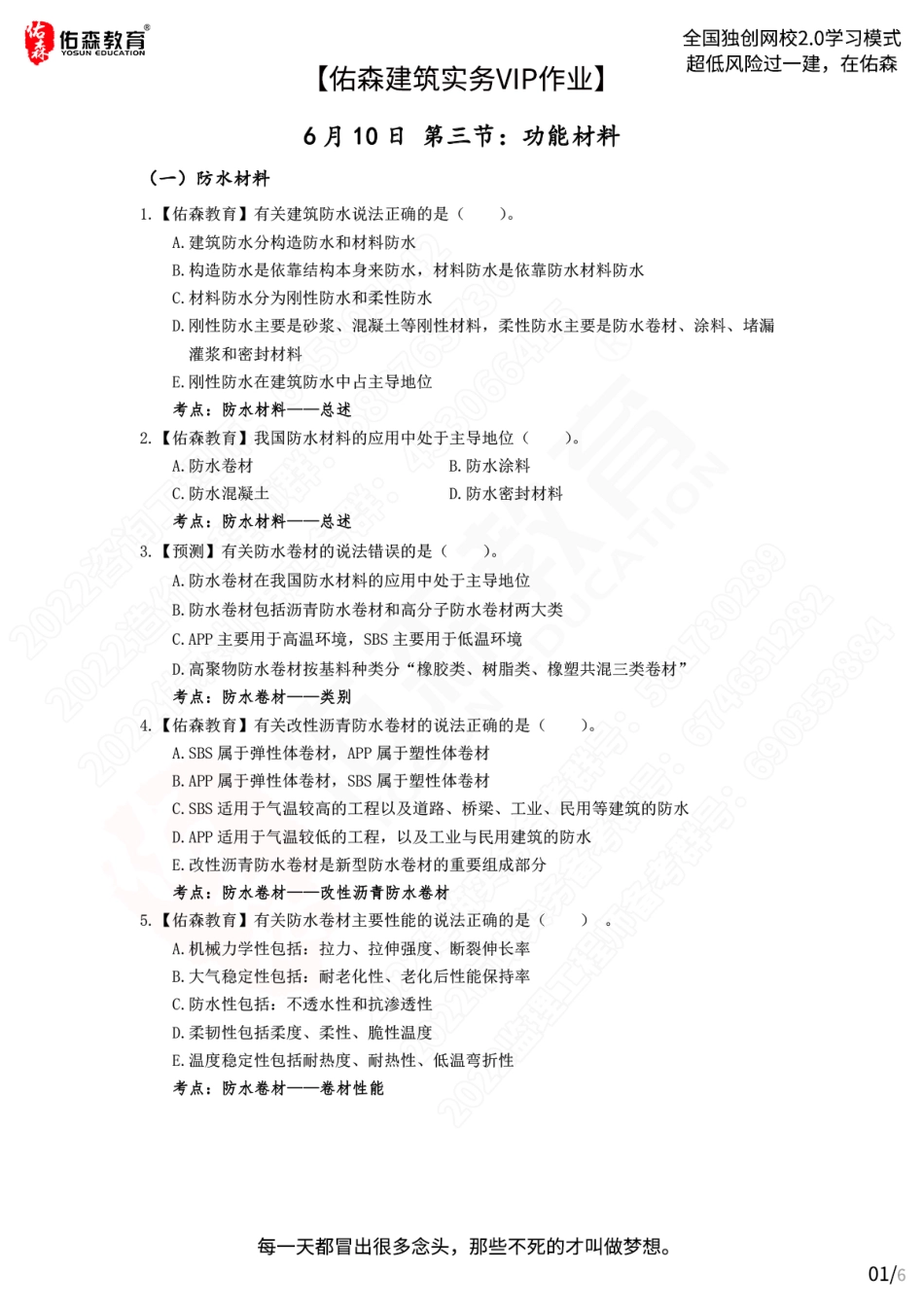 【佑森建筑实务VIP作业】：6月10日.pdf_第1页