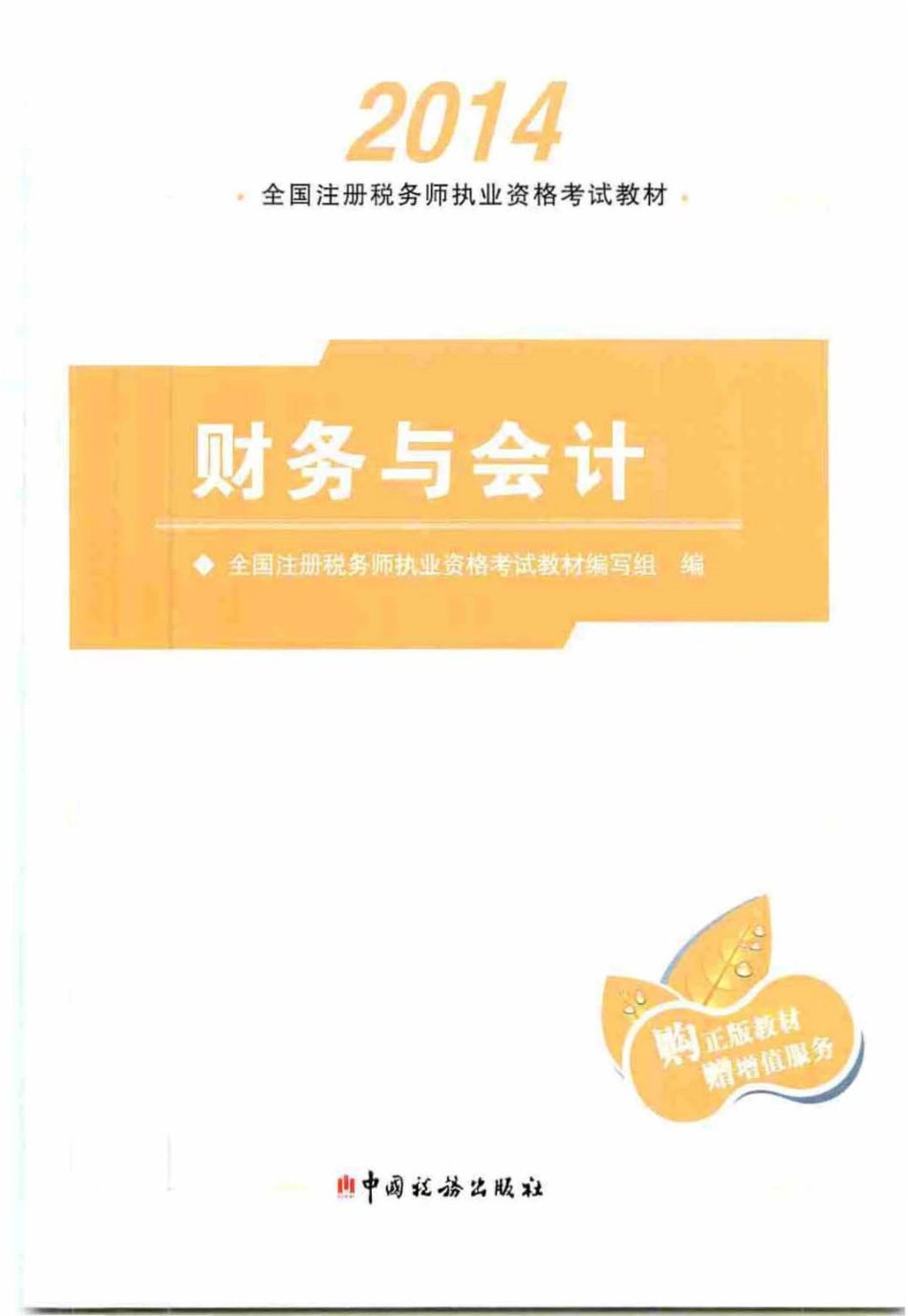 《财务与会计》_2014年注册税务师执业资格考试教材_PDF版.pdf_第1页