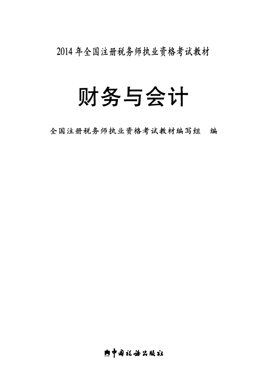 《财务与会计》_2014年注册税务师执业资格考试教材_PDF版.pdf_第2页