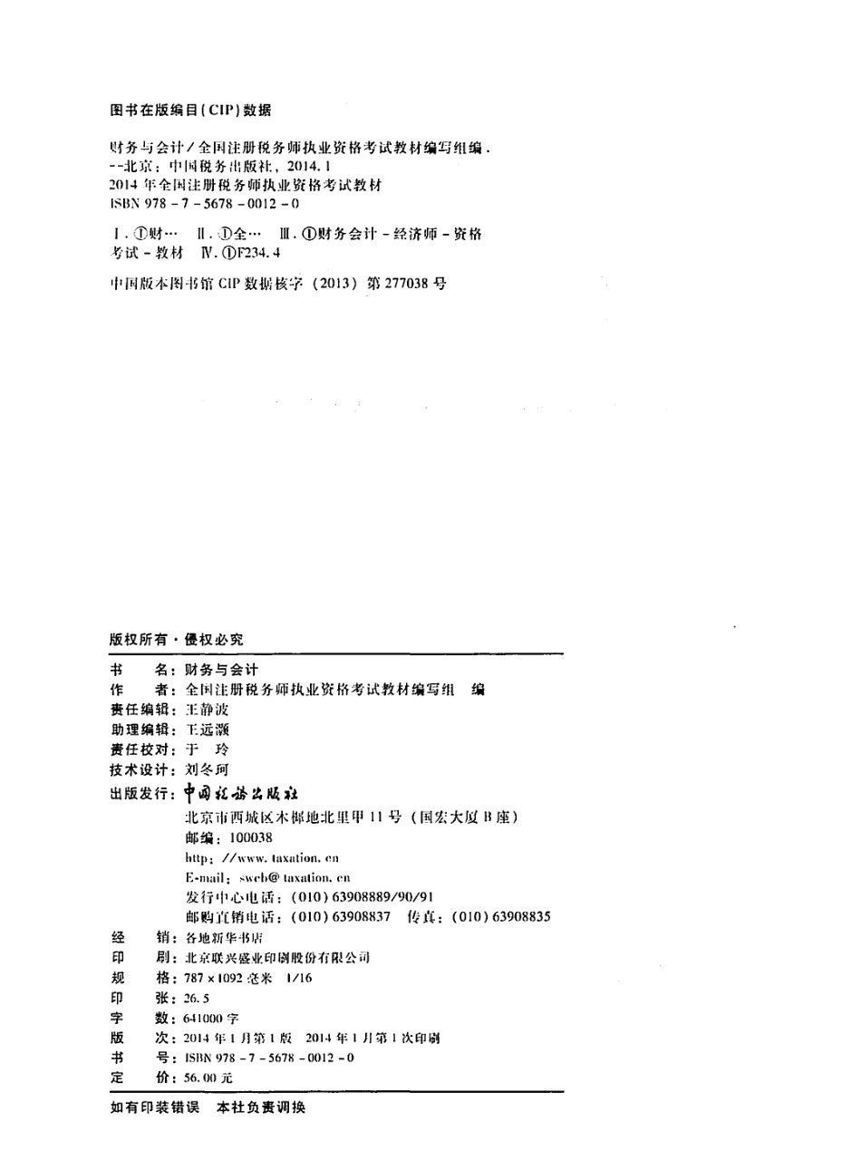 《财务与会计》_2014年注册税务师执业资格考试教材_PDF版.pdf_第3页