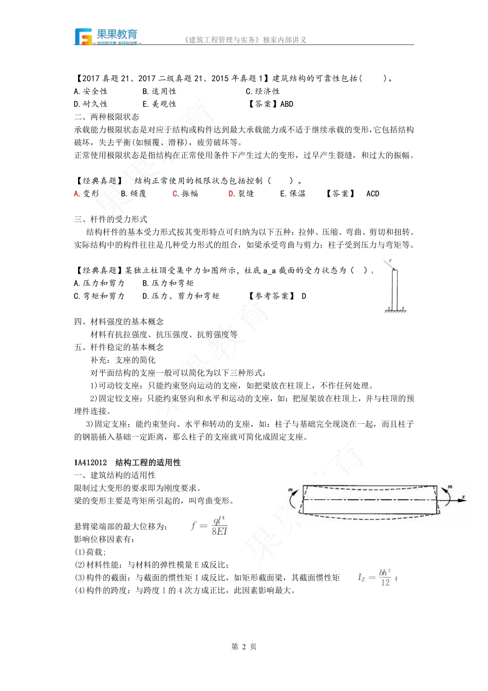 《建筑实务》－精讲精练－第05讲－1A412010.pdf_第2页