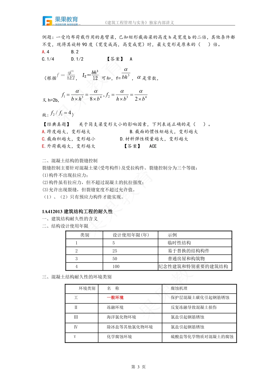《建筑实务》－精讲精练－第05讲－1A412010.pdf_第3页