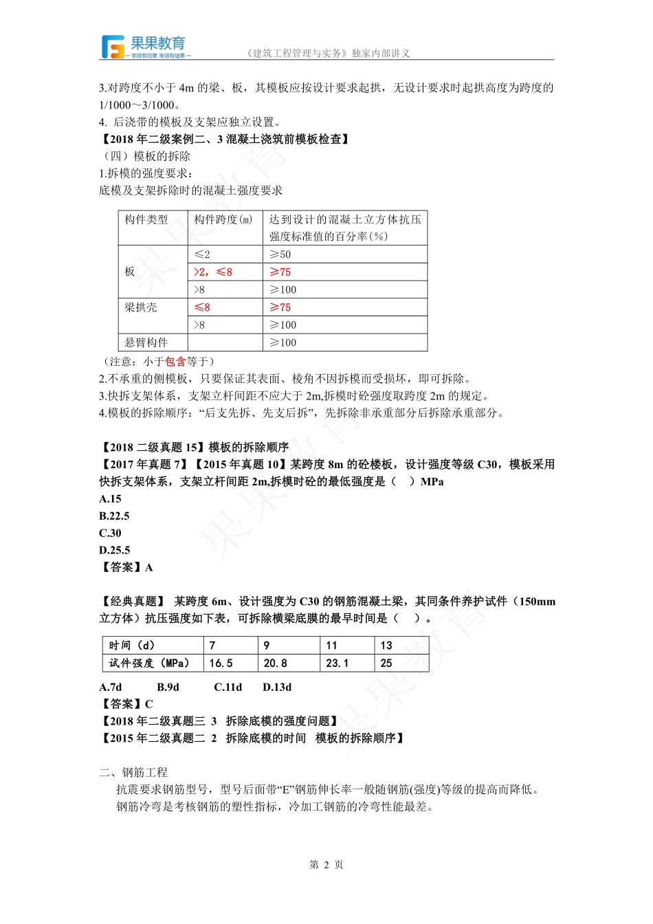 《建筑实务》－精讲精练－第15讲－建筑工程主体结构施工技术（1）.pdf_第2页